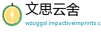 文思云舍